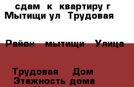 сдам 2к. квартиру г. Мытищи ул. Трудовая 12 › Район ­ мытищи › Улица ­ Трудовая  › Дом ­ 12 › Этажность дома ­ 5 › Цена ­ 28 000 - Московская обл., Мытищинский р-н, Мытищи г. Недвижимость » Квартиры аренда   